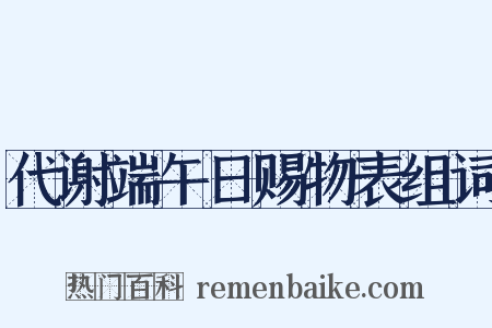 代谢端午日赐物表组词是什么意思的图片